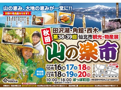 【東京都町田市】秋田のうまいものが今年も「ぽっぽ町田」に大集合！