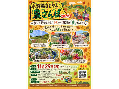 【東京都町田市】小野路さとやま農さんぽ2026を開催します