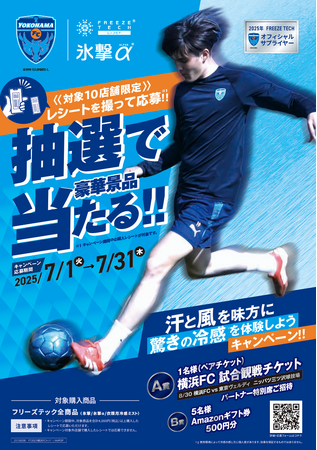 スポーツ量販店指定店舗にてフリーズテックをご購入していただいた方対象に抽選でプレゼント！【フリーズテック×横浜FC企画】汗と風を味方に驚きの冷感（※1）を体験しようキャンペーン！