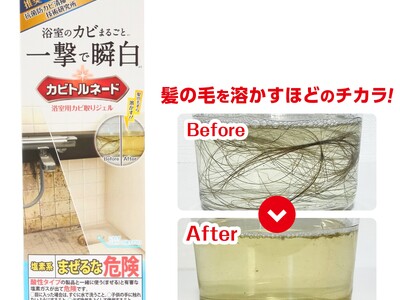 「カビトルネード」シリーズに、新たなラインナップ登場【カビ掃除のプロ推奨(※1)】髪の毛を溶かすほどのチ...