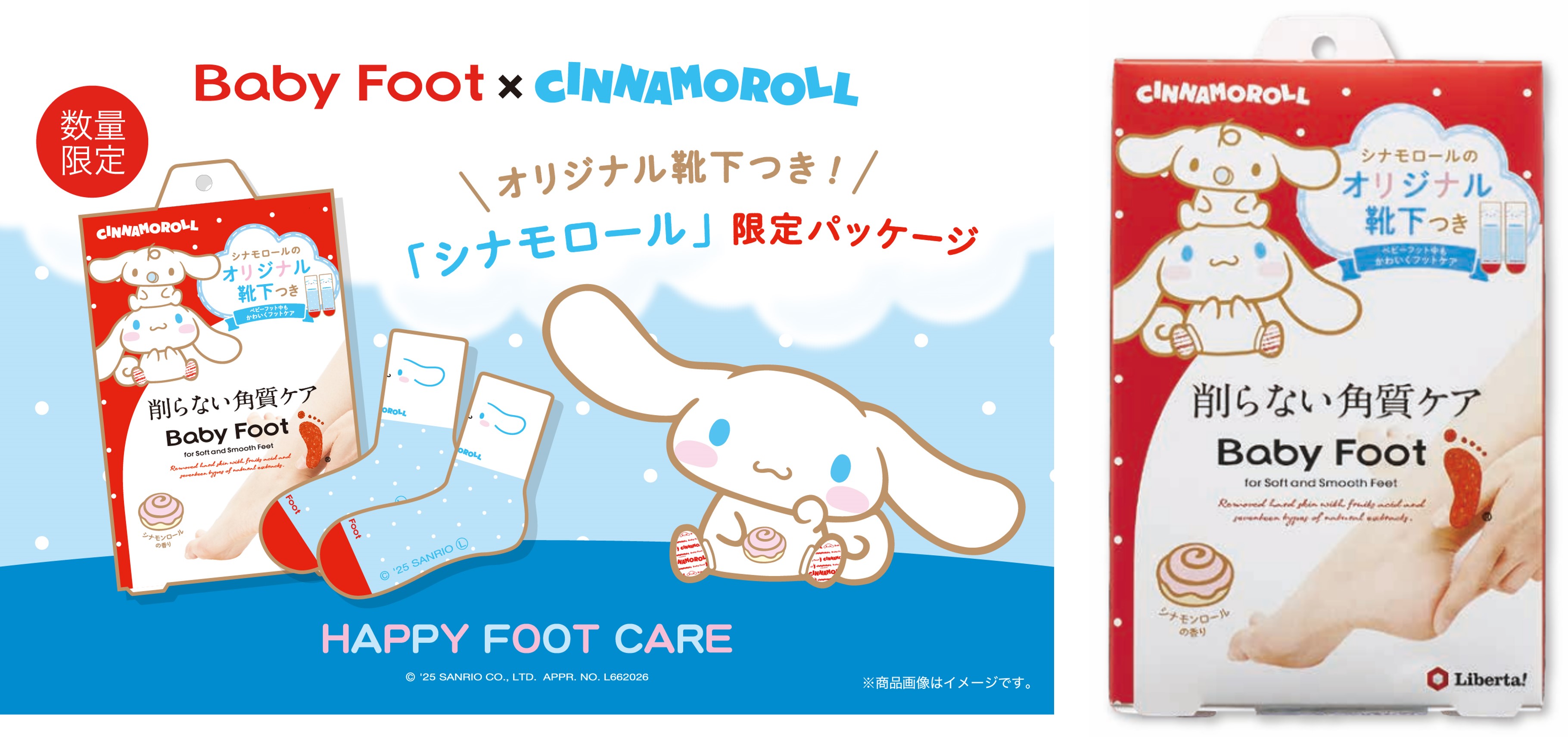 シナモロール づくしのベビーフットで楽しくフットケア！オリジナル靴下付きの限定パッケージで“ふわふわ素足”に。