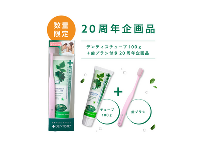 日本上陸20周年！愛用者の約85％が「また使いたい」と回答(※1) “目覚めてすぐキスできる”ハミガキ『デンティス』感謝を込めた限定記念セットが登場