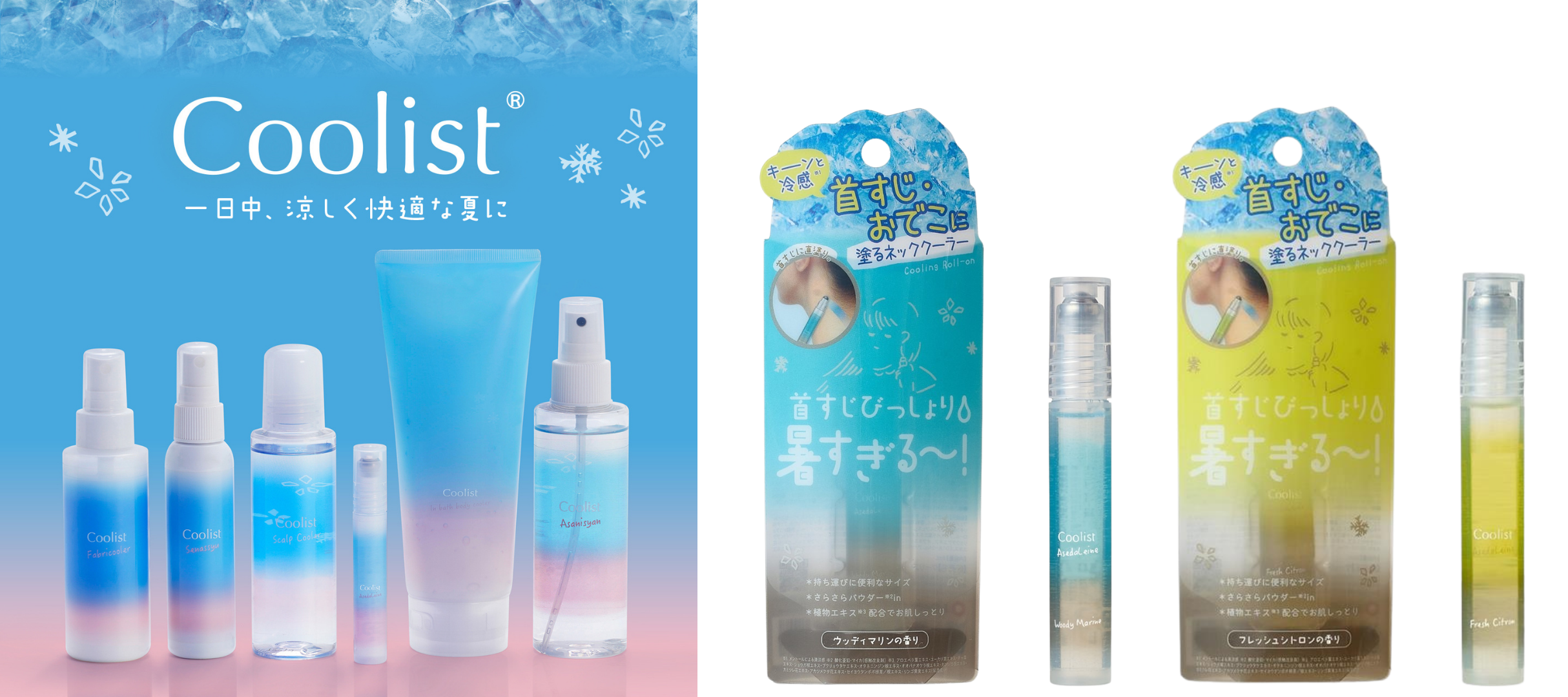 猛暑が“日常”になる時代へ。〈夏のおまもりクーリスト〉シリーズ累計300万個(※1)突破。ブランド人気No.1「アセダレーヌ」に限定フレグランス登場