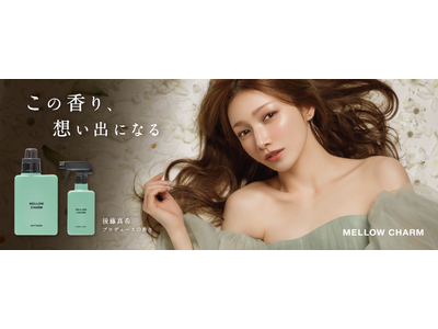 ー後藤真希、初の柔軟剤プロデュースー爽やかさの中に奥行きを感じる“大人の香り”で日常を心地よく彩る。「メロウチャーム」柔軟剤＆ファブリックミスト限定シリーズ登場