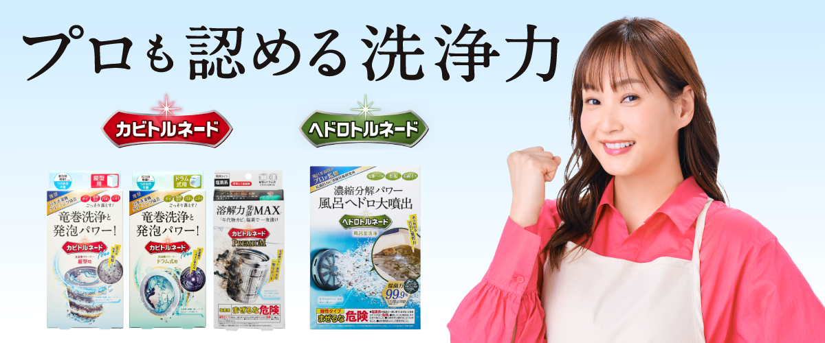 カビトルネードに続き、藤本美貴さんが「ヘドロトルネード」のブランドアンバサダーに就任！普段見えない裏側の汚れを手軽に“裏掃除”