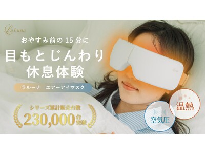 シリーズ累計販売23万台突破（※1）LaLuna エアー アイマスクから待望の新色「マットホワイト」が登場。Makuakeにて2026年6月29日（月）より先行販売開始