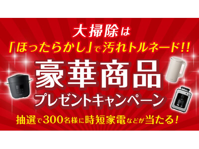 大掃除は「ほったらかし」で汚れトルネード！！～抽選で300名に時短家電などが当たる豪華キャンペーン～ 開催