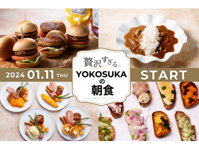 【メルキュール横須賀】横須賀を味わい尽くす「～贅沢すぎる YOKOSUKAの朝食～ 極上たまご料理×三浦半島野菜のオープンサンド×DIY横須賀ミニ・バーガー」が2024年1月11日（木）よりスタート