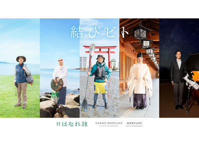 4月1日開業「グランドメルキュール」「メルキュール」　地域に精通した「人」が絶景や文化についてご案内する...