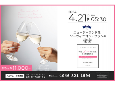 【メルキュール横須賀】白ワイン好きは横須賀に集合！～世界の白ワインファンを虜にする～ニュージーランド産　ソーヴィニヨン ・ブランの秘密　フルコース料理付きワインセミナーが2024年4月21（日）に開催