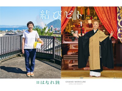 【グランドメルキュール別府湾リゾート＆スパ】オリジナル体験プログラム「結びビト」、 8 月 1 日（木）...
