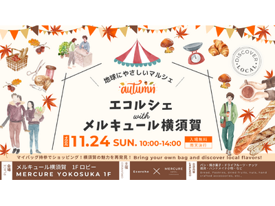 【メルキュール横須賀】横須賀の魅力を再発見！メルキュールとエコルシェが「地球にやさしいマルシェ～オータム～」を11/24（日）に開催 創業100年老舗「法塔ベーカリー」とコラボ・カフェが１日限りで登場