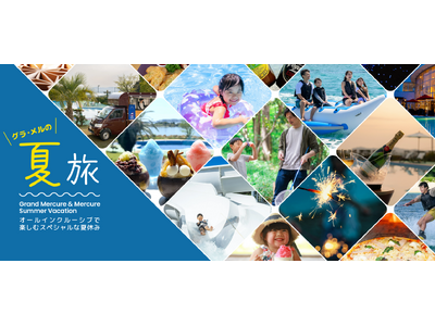 あなたは「海派」？「山派」？【グラ・メルの夏旅】オールインクルーシブのリゾートホテルで、夏季限定宿泊プランや特別企画の予約受付を開始【グランドメルキュール】【メルキュール】