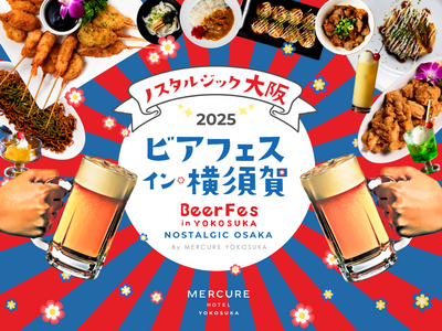 【メルキュール横須賀】“ノスタルジック・大阪”をテーマに、昭和100年の夏を彩る「ビアフェス・イン・横須賀2025」開催 ～早割［10％オフ］事前予約は7/10まで～