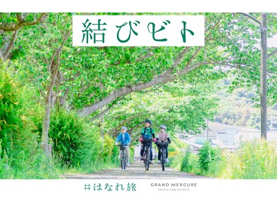 混雑する観光地から一足離れ、奥深い日本の魅力に触れる旅のスタイル「はなれ旅」。和歌山県口熊野で楽しむ体験...