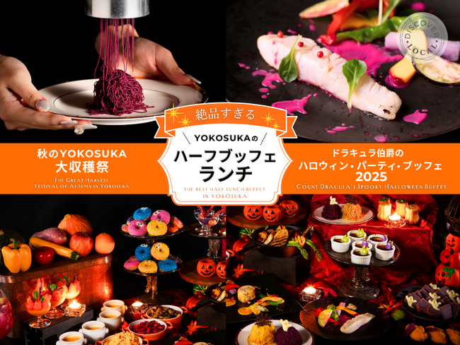 【メルキュール横須賀】“絶品すぎるハーフブッフェ・ランチ”がハロウィン仕様に！生絞りモンブランも登場「ドラキュラ伯爵のハロウィン・パーティ・ブッフェ2025」9/1～10/31開催｜事前予約スタート