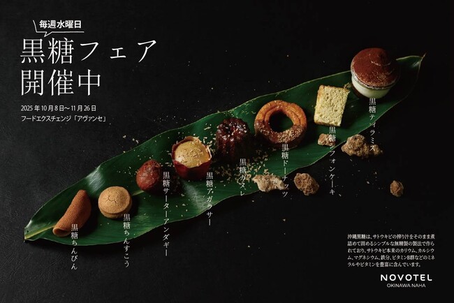 【ノボテル沖縄那覇】黒糖の魅力がつまったスイーツが勢ぞろい！琉球料理伝承人監修の限定スイーツはいかが？