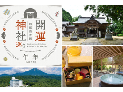 「神在す山（かみいますやま）鳥取県・大山」へ運気を上げる春旅へ。干支にちなんだ神社や開運神社を訪ね、温泉やスイーツに癒される。【メルキュール鳥取大山リゾート＆スパ】が開運女子旅プランの販売を開始。