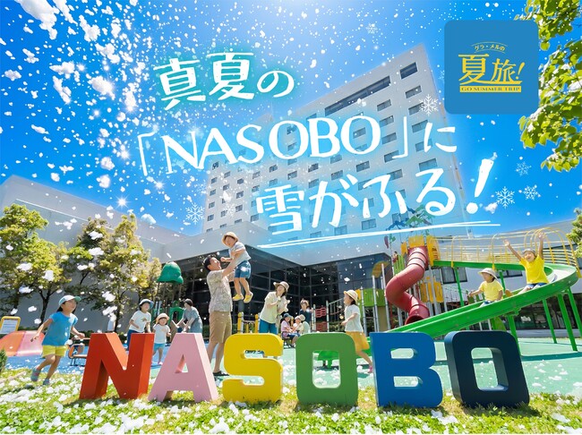 那須高原のホテルで真夏の雪遊び、3日間限定イベント「サマースノースプラ…