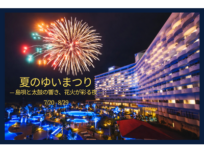 「夏のゆいまつり ―島唄と太鼓の響き、花火が彩る夜―」 夏休み期間は毎日イベント開催【グランドメルキュール沖縄残波岬リゾート】