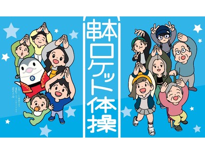 串本町 × 宇宙ふれあいホール「Sora-Miru」× ホテルが連携し、「串本カイロスロケット体操」を夏休みにホテルで毎朝実施【メルキュール和歌山串本リゾート＆スパ】