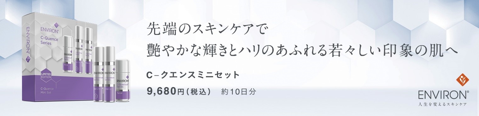 エンビロン最高峰エイジングケア*¹シリーズのトライアルセットが好評につき定番化！「エンビロン C-クエンスミニセット」発売