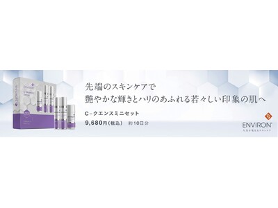 エンビロン最高峰エイジングケア*¹シリーズのトライアルセットが好評につき定番化！「エンビロン C-クエンスミニセット」発売