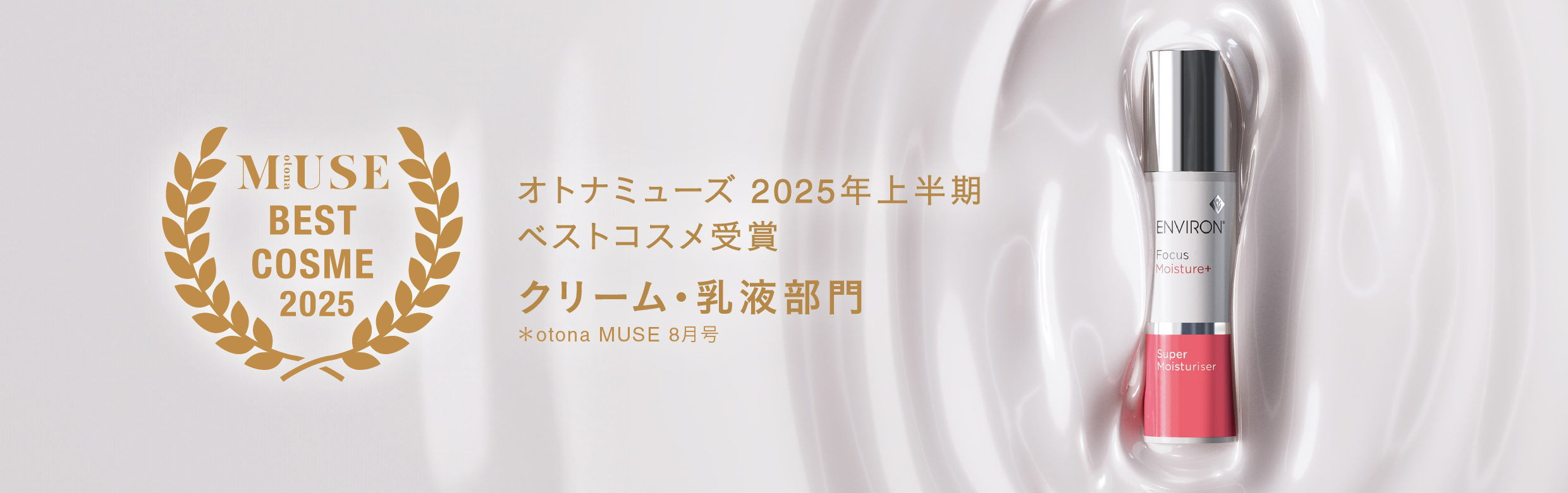 宝島社「otona MUSE」2025上半期ベストコスメにて「エンビロン スーパーモイスチャライザー」がクリーム・乳液部門で2位を受賞！