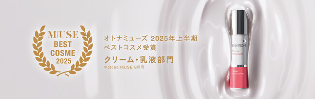 宝島社「otona MUSE」2025上半期ベストコスメにて「エンビロン スーパーモイスチャライザー」がクリーム・乳液部門で2位を受賞!