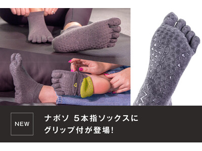 アスリートも愛用するボディコンディショニングツールブランド「ナボソ」より5本指ソックスのグリップ付が登場！