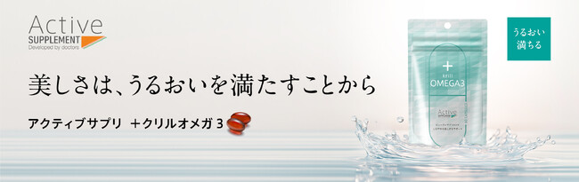 ドクター監修のビューティサプリメント、アクティブサプリ「+クリルオメガ3」再販決定!