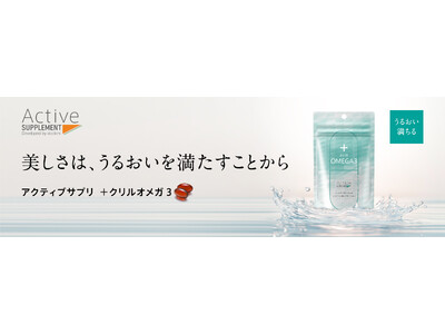 ドクター監修のビューティサプリメント、アクティブサプリ「＋クリルオメガ３」再販決定！