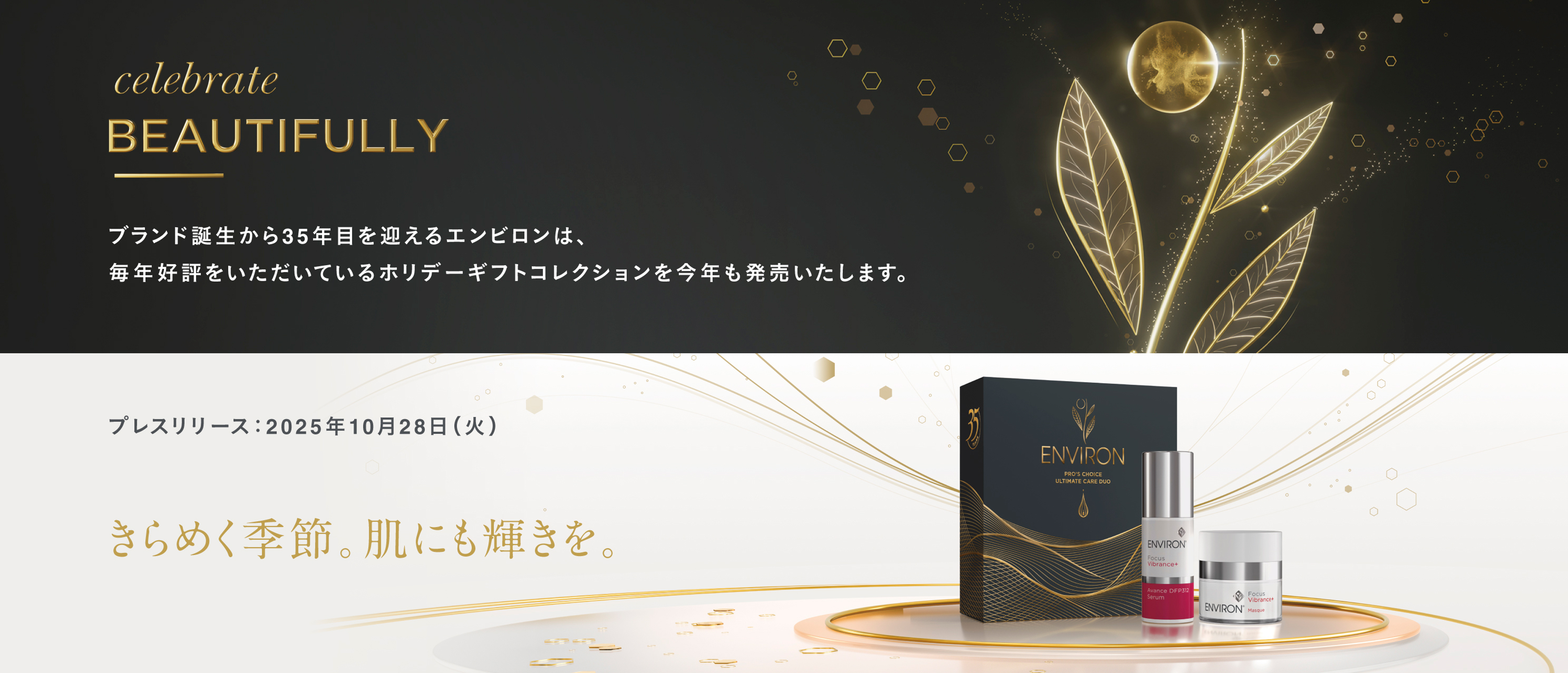 エンビロン 2025 ホリデーギフトコレクションを2025年11月7日
