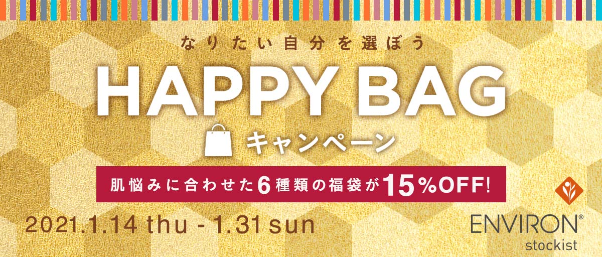 肌悩み別福袋セットがお得に買える「エンビロン HAPPY BAG