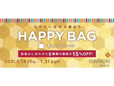 肌悩み別福袋セットがお得に買える「エンビロン HAPPY BAG キャンペーン」
