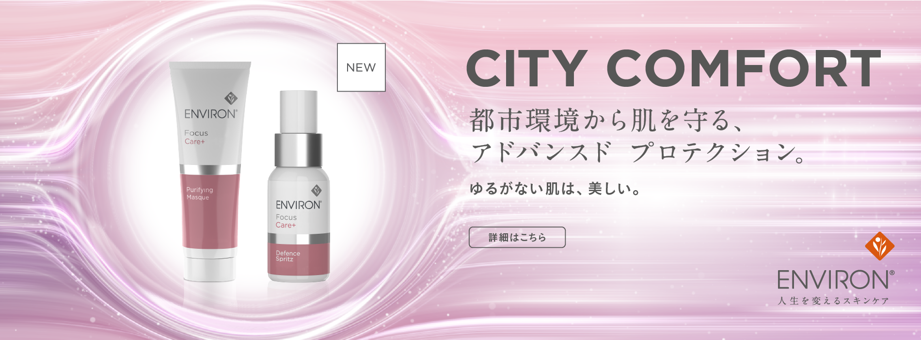 ポリューション対策に着目した、エンビロン「ディフェンススプリッツ」「ピュリファイングマスク」新発売