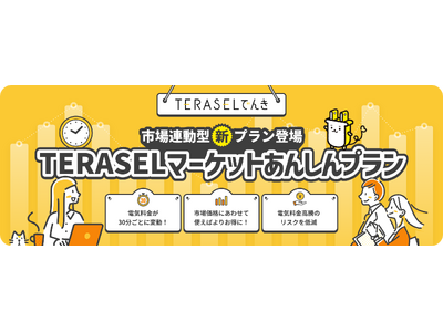 上限付き市場連動型プラン「TERASELマーケットあんしんプラン」の提供開始に関するお知らせ