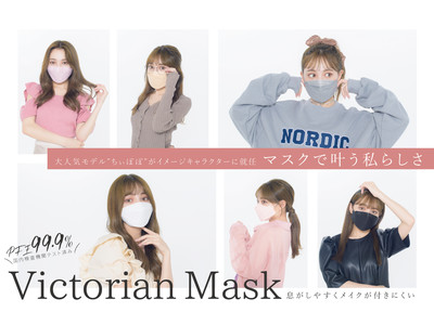 大人気カリスマファッションモデル”ちぃぽぽ”こと吉木千沙都さんが今話題の「Victorian Mask」公式イメージキャラクターに就任！