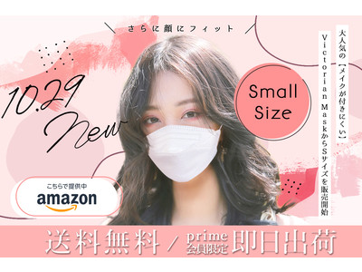 【Amazon限定！小さめ『Sサイズ』が新登場】TVで多数紹介され大人気の”メイクが付きにくい”「Victorian Mask」からSサイズを販売開始！顔の小さい方でも、ぴったりフィット！