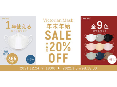 【最大20％OFF】Victorian Mask年末年始セール開催！
