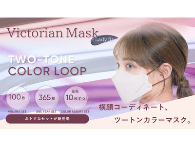 【ダイヤモンド形状 / Victorian mask】しっかり顔にフィットする女性用小さめサイズのツートンカラーマスクにおトクなセットが新登場。公式サイト・amazonにて販売開始。
