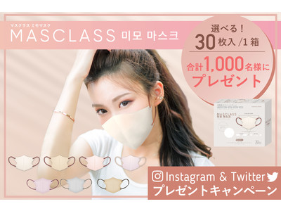 【3Dバイカラーマスク】シャープに魅せる、絶妙小顔マスク。“MASCLASS 미모 마스크”が1,000名様に当たる！Instagram＆Twitterプレゼントキャンペーンを開始