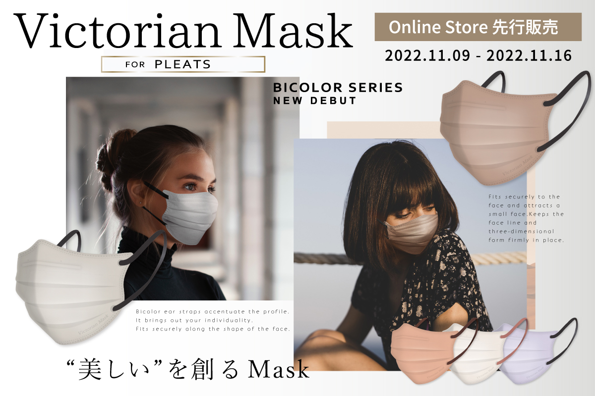 “美しい”を創るMask───ヴィクトリアンマスクシリーズからプリーツ形状と3D形状を掛け合わせた新しい立体小顔マスクが新登場。