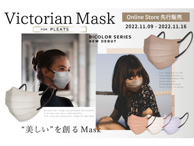 “美しい”を創るMask───ヴィクトリアンマスクシリーズからプリーツ形状と3D形状を掛け合わせた新しい立体小顔マスクが新登場。