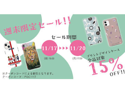 11/20(月) 17:59まで！プリントデザインケースが全品15％オフ。iPhone