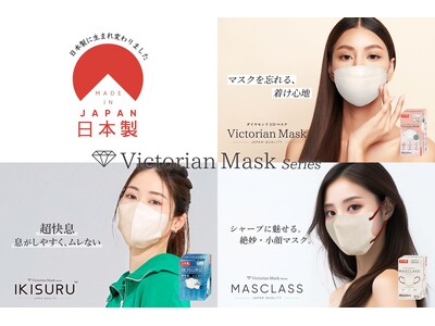【Victorian Mask Seriesが日本製へとリニューアル】ダイヤモンドマスク、3D小顔デザイ...