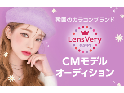 韓国の人気カラコンブランド『LENSVERY』シルエットシリーズのビジョンCMモデルオーディション開催