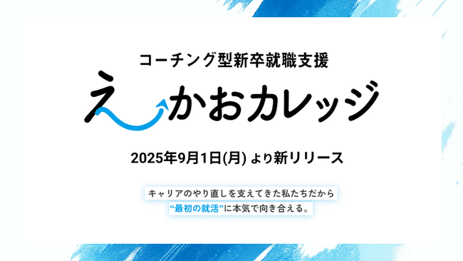 早期離職・キャリア迷子を減らすために　──新卒向け伴走型就活支援サービス『えーかおカレッジ』リリース