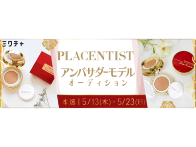 クッションファンデーション『PLACENTIST』アンバサダーモデルオーディション開催