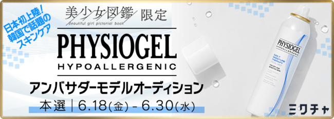 世界的に愛用されている Physiogel が新商品アンバサダーモデルを募集中 記事詳細 Infoseekニュース